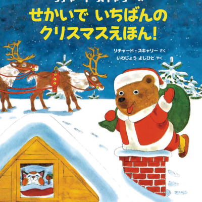 絵本「リチャード・スキャリーのせかいでいちばんのクリスマスえほん！」の表紙（サムネイル）
