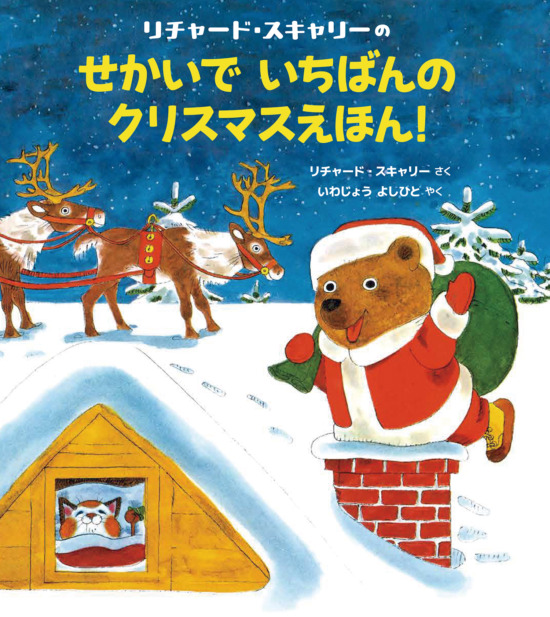 絵本「リチャード・スキャリーのせかいでいちばんのクリスマスえほん！」の表紙（全体把握用）（中サイズ）