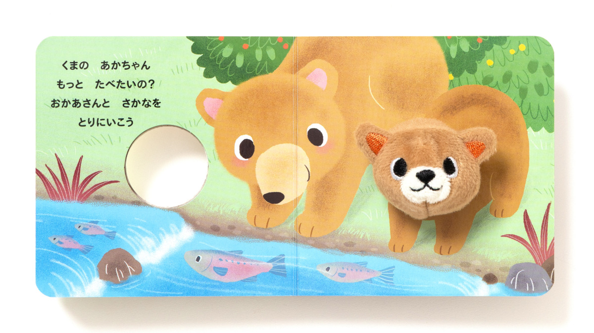 絵本「ゆびにんぎょうえほん くまの あかちゃん」の中面2