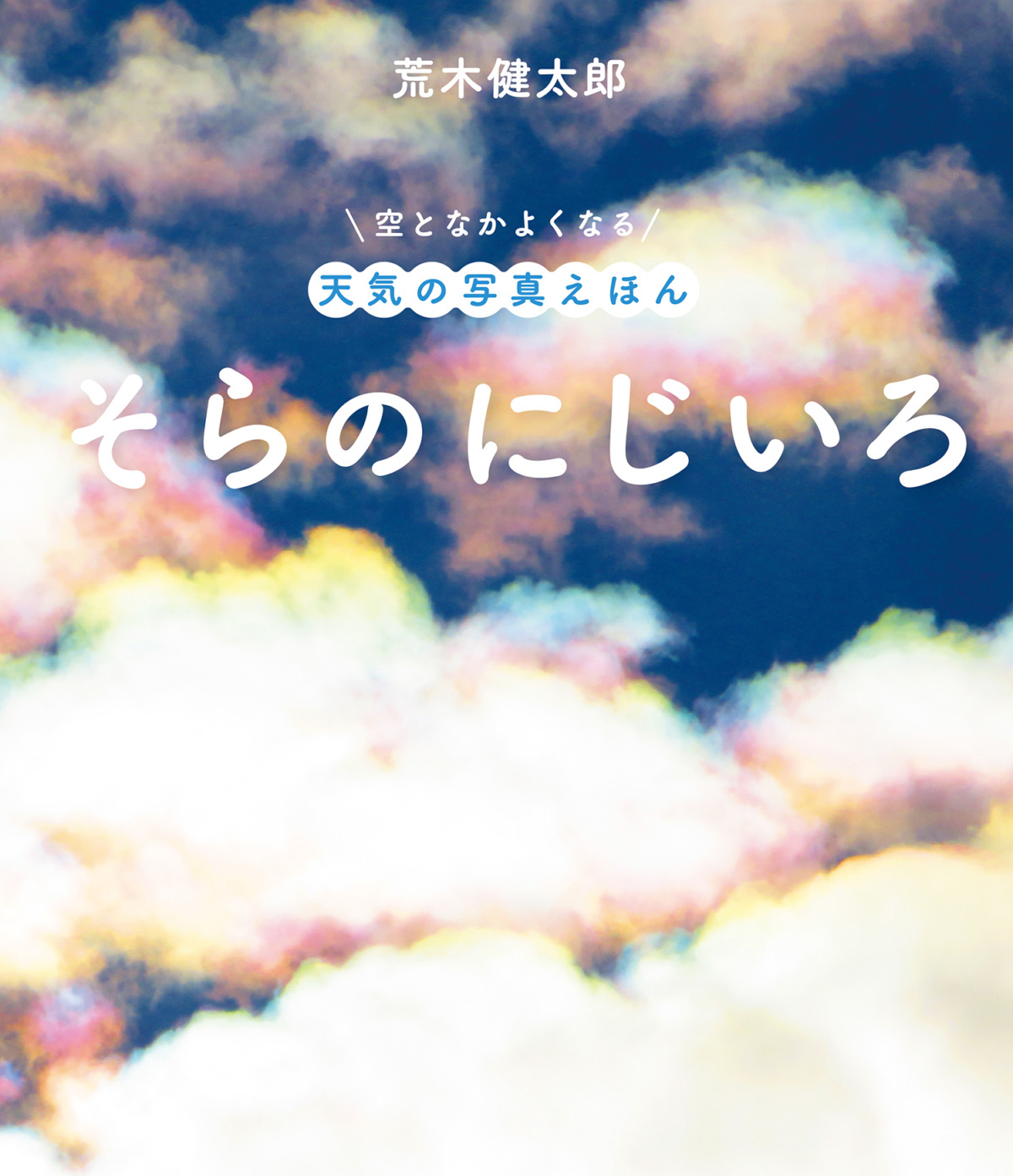 絵本「そらのにじいろ」の表紙（大サイズ）