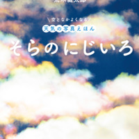 絵本「そらのにじいろ」の表紙（サムネイル）