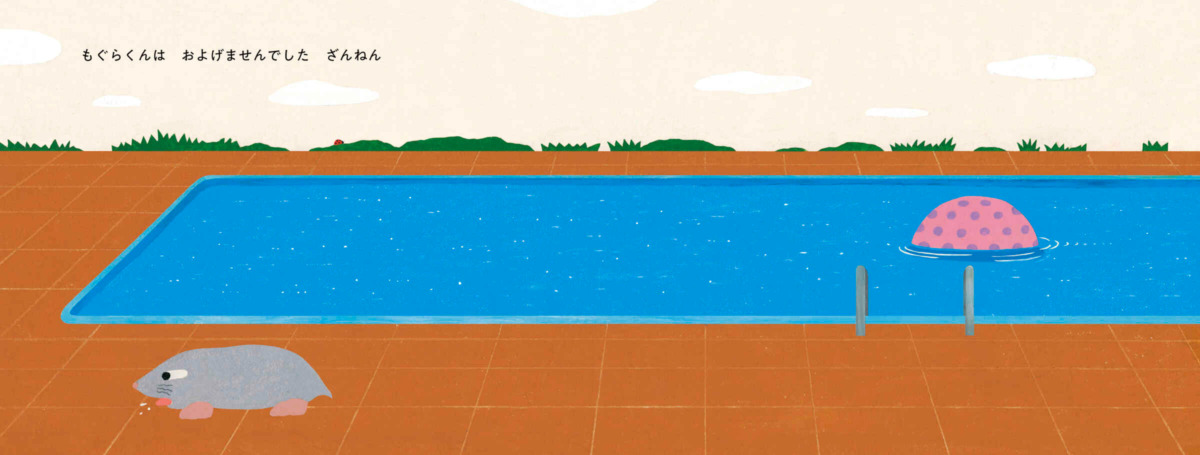 絵本「もぐらぷーる」の中面4