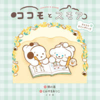 絵本「ココモとスモア もちもちおさんぽにっき」の表紙（サムネイル）