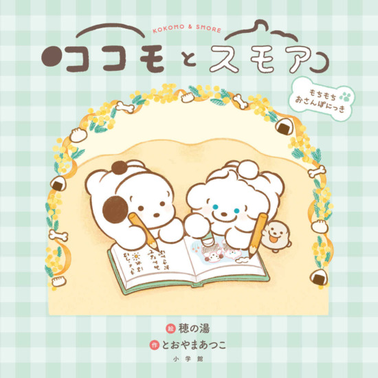 絵本「ココモとスモア もちもちおさんぽにっき」の表紙(全体把握用)(中サイズ)