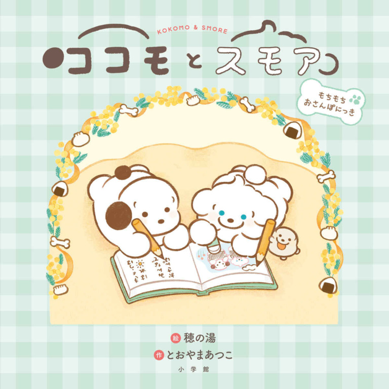 絵本「ココモとスモア もちもちおさんぽにっき」の表紙(詳細確認用)(中サイズ)