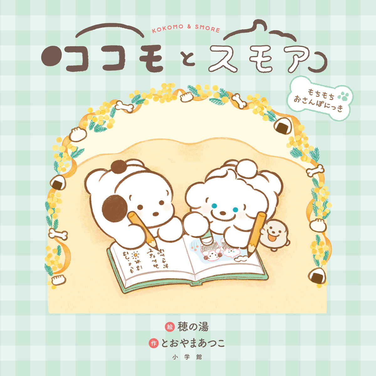 絵本「ココモとスモア もちもちおさんぽにっき」の表紙（大サイズ）