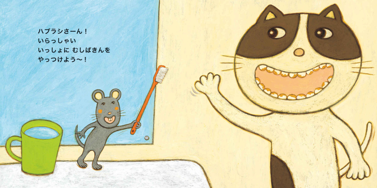 絵本「はみがき はーい!」の中面4