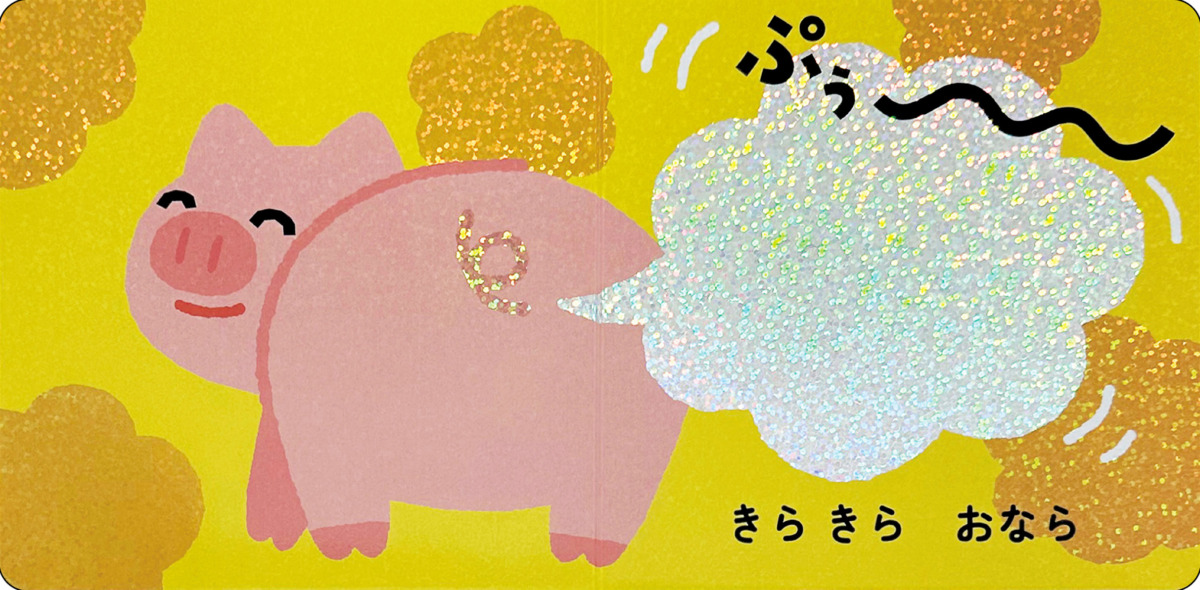 絵本「きらきら ぷくぷく」の中面