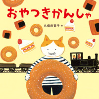 絵本「おやつきかんしゃ」の表紙（サムネイル）
