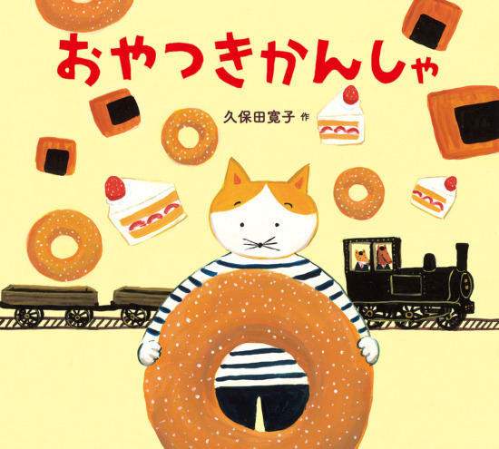 絵本「おやつきかんしゃ」の表紙（全体把握用）（中サイズ）