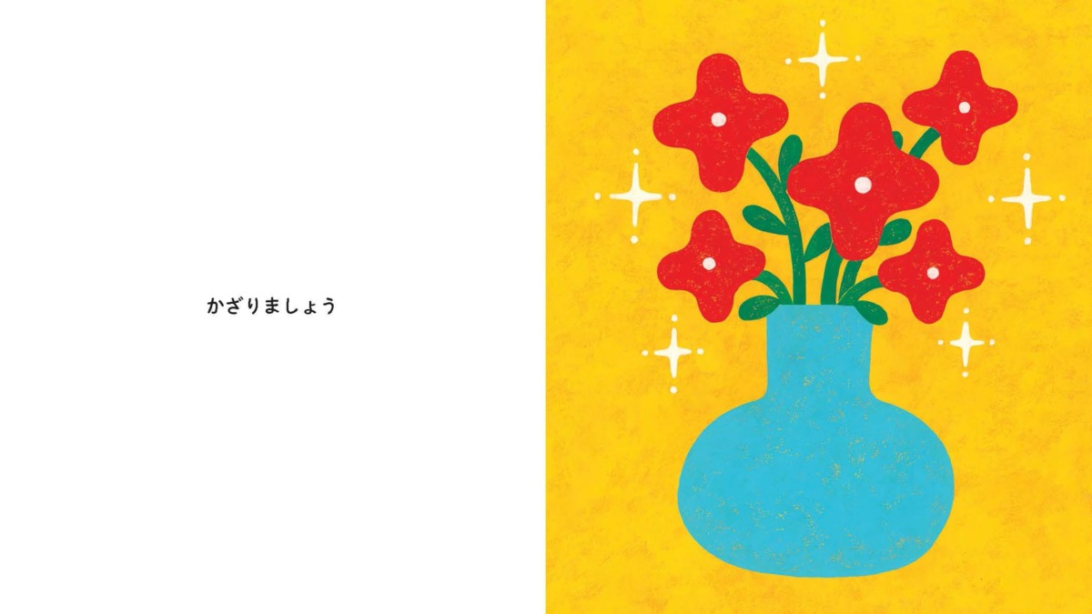 絵本「かざりましょう」の中面2