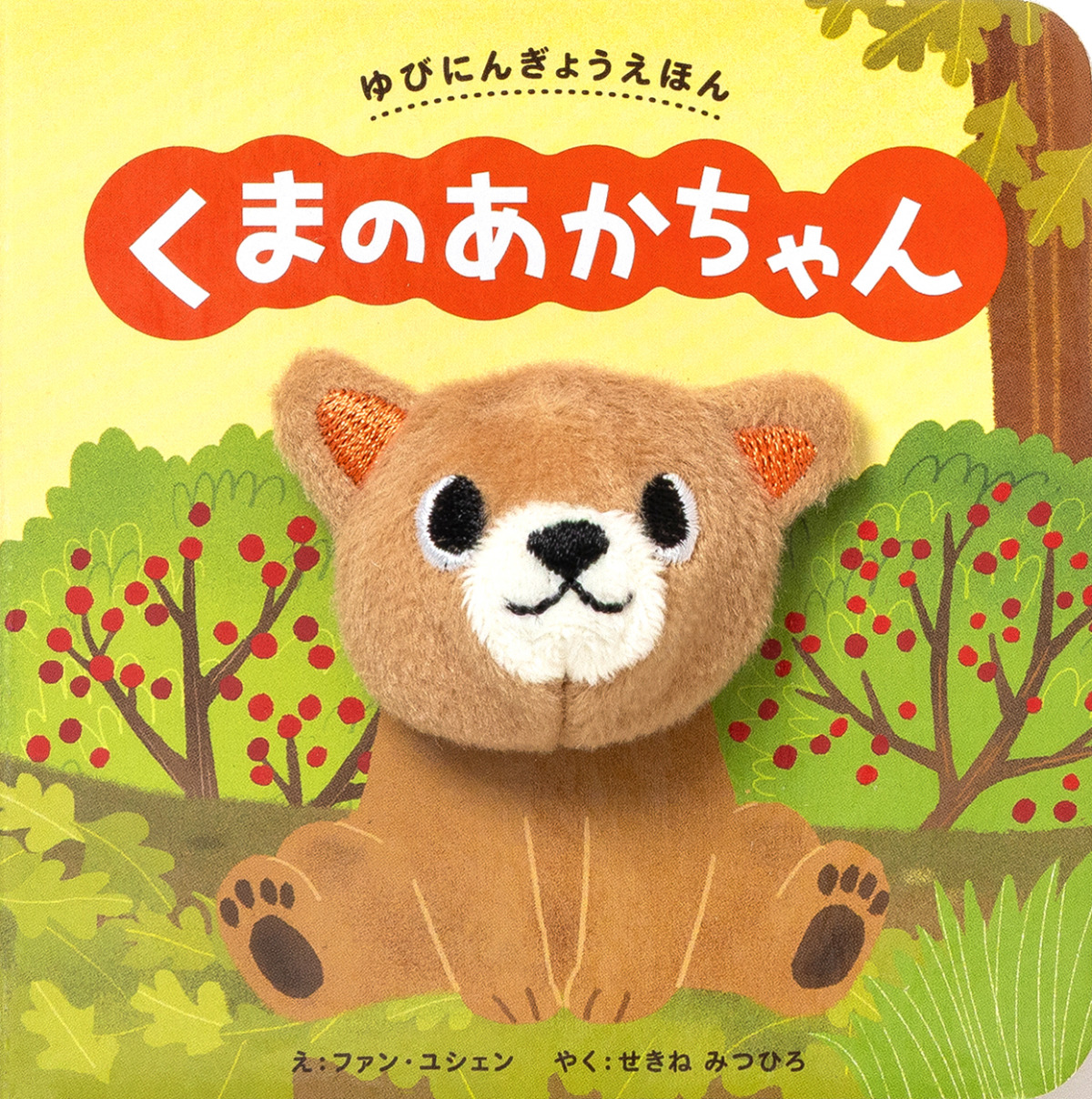 絵本「ゆびにんぎょうえほん くまの あかちゃん」の表紙（大サイズ）