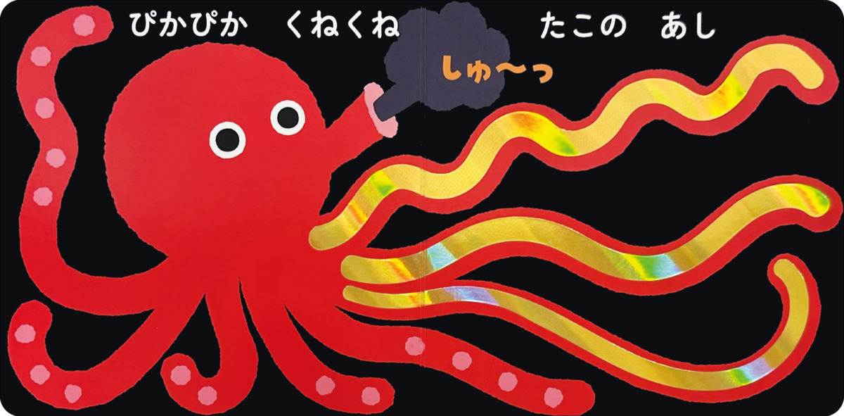 絵本「ぴかぴか もこもこ」の中面