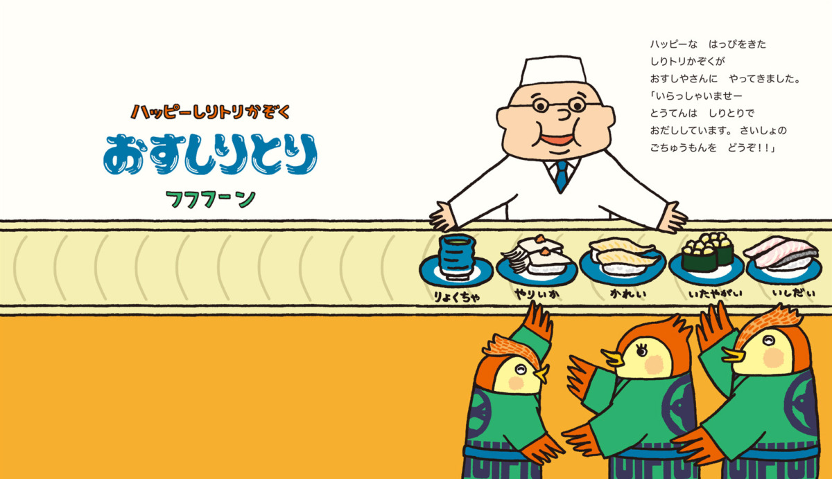 絵本「おすしりとり」の中面