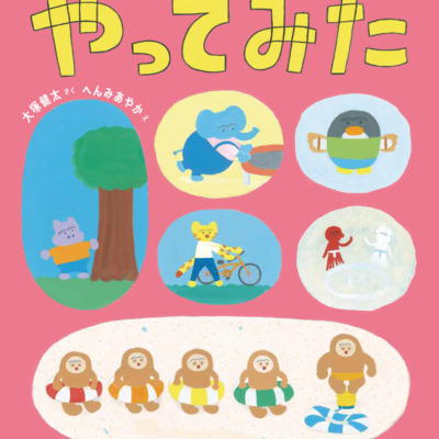絵本「やってみた」の表紙（サムネイル）