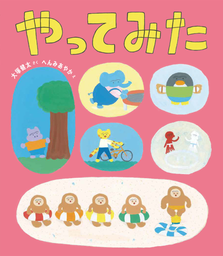 絵本「やってみた」の表紙（詳細確認用）（中サイズ）