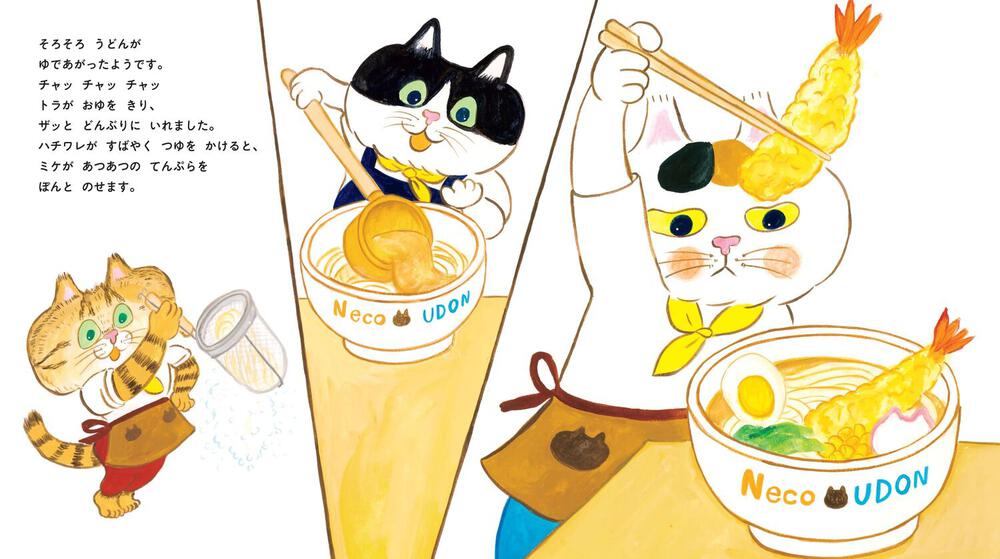 絵本「こねこねねこの ねこうどん」の中面2