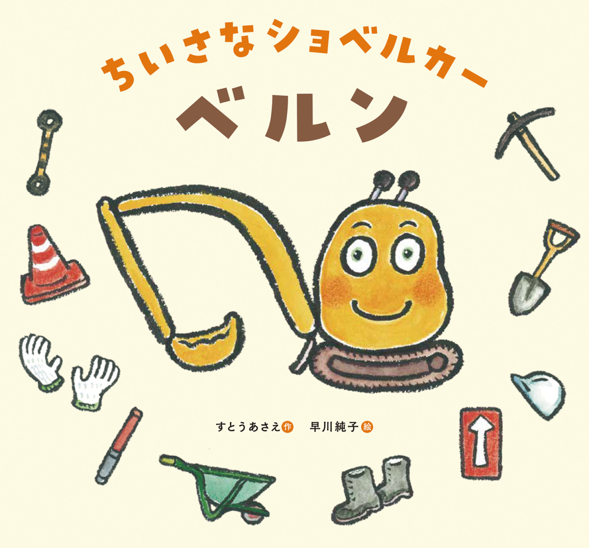 絵本「ちいさなショベルカー ベルン」の表紙（大サイズ）