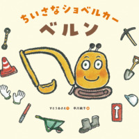 絵本「ちいさなショベルカー ベルン」の表紙（サムネイル）