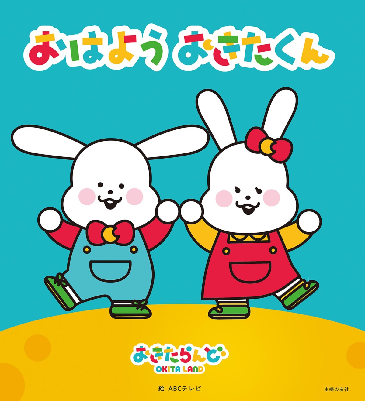 絵本「おはよう おきたくん」の表紙（大サイズ）