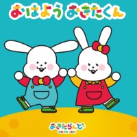 絵本「おはよう おきたくん」の表紙（サムネイル）