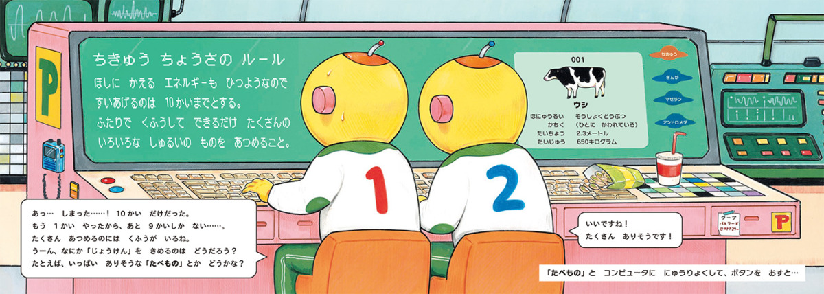 絵本「ちきゅうちょうさだん」の中面