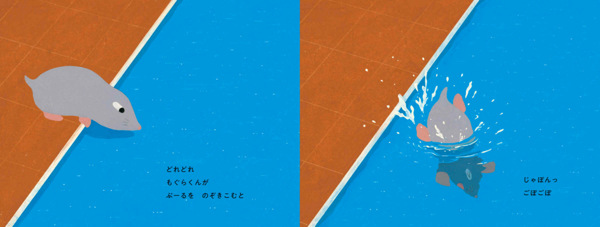 絵本「もぐらぷーる」の中面3