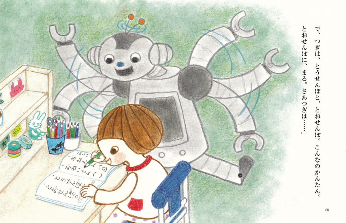絵本「まこちゃんとコトバロボ」の中面2