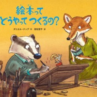 絵本「絵本ってどうやってつくるの？」の表紙（サムネイル）
