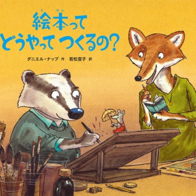 絵本「絵本ってどうやってつくるの？」の表紙（サムネイル）