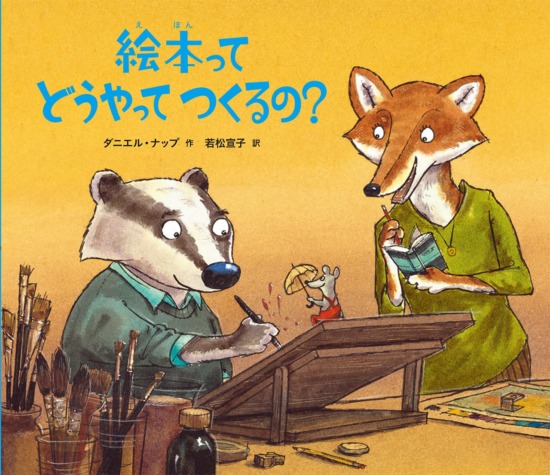 絵本「絵本ってどうやってつくるの？」の表紙（全体把握用）（中サイズ）