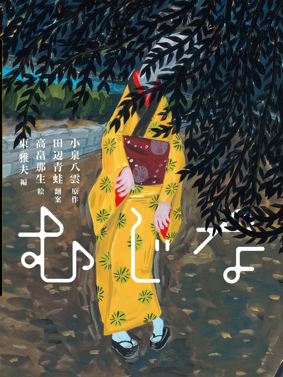 絵本「むじな」の表紙（大サイズ）