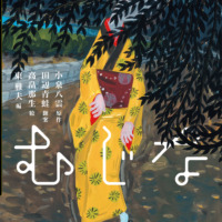 絵本「むじな」の表紙（サムネイル）