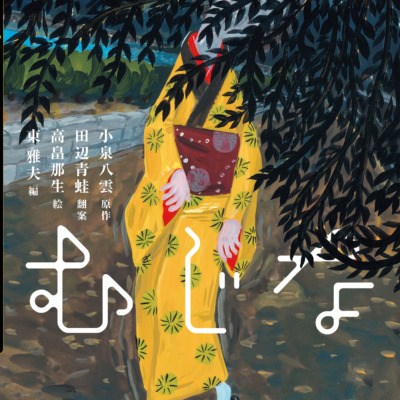 絵本「むじな」の表紙（サムネイル）