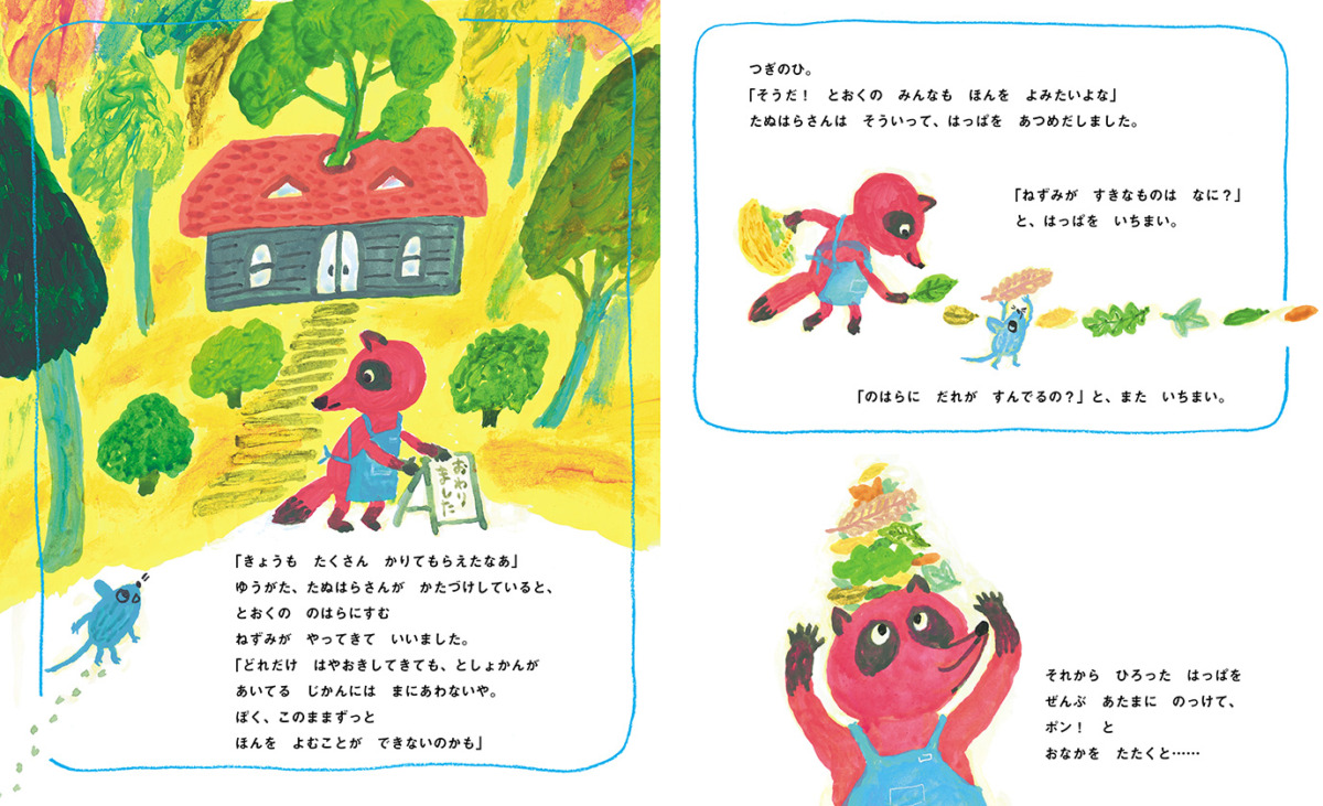 絵本「たぬはらさんのどこでもとしょかん」の中面