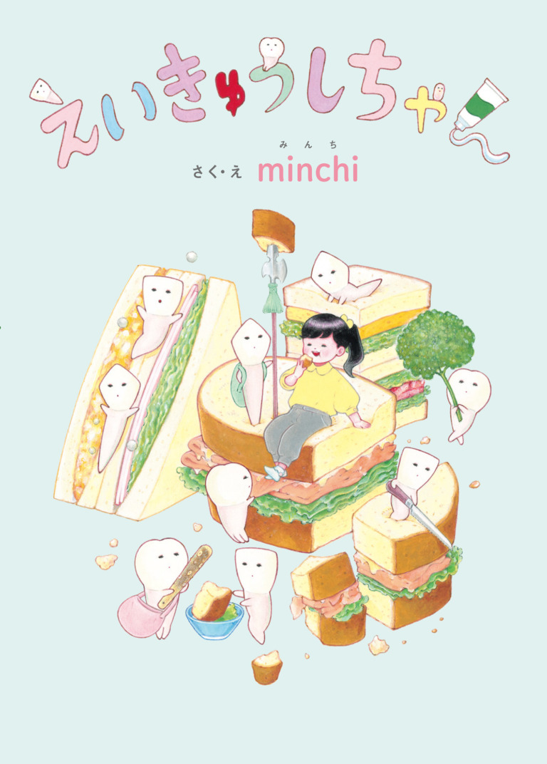 絵本「えいきゅうしちゃん」の表紙（詳細確認用）（中サイズ）