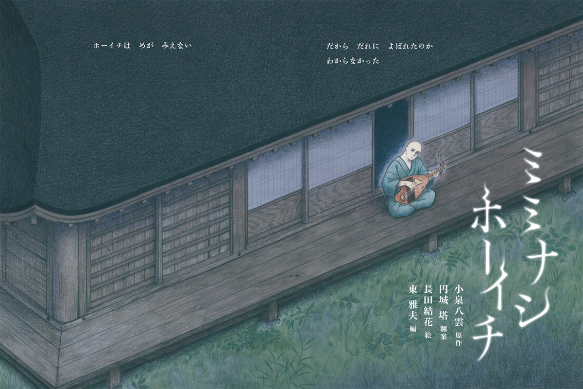 絵本「ミミナシホーイチ」の中面