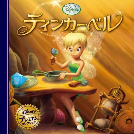 絵本「ティンカー・ベル」の表紙（全体把握用）（中サイズ）