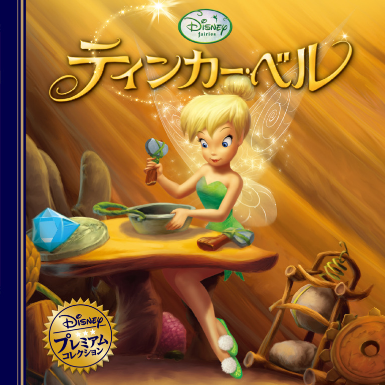 絵本「ティンカー・ベル」の表紙（詳細確認用）（中サイズ）