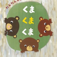 絵本「くまくまくま だんだんレストラン」の表紙（サムネイル）
