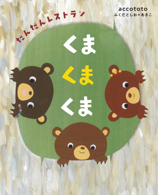 絵本「くまくまくま だんだんレストラン」の表紙（全体把握用）（中サイズ）
