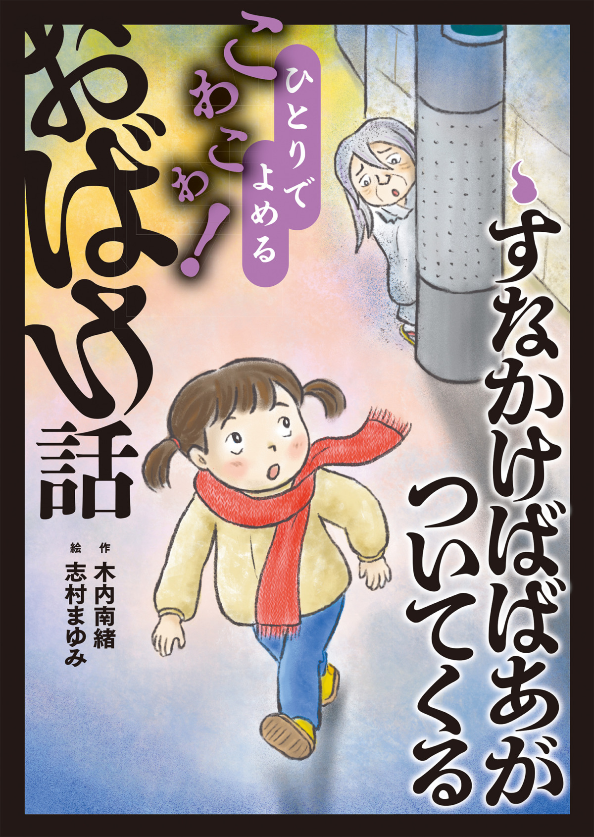 絵本「すなかけばばあがついてくる」の表紙（大サイズ）