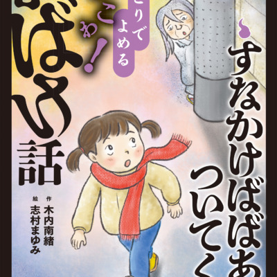 絵本「すなかけばばあがついてくる」の表紙（サムネイル）