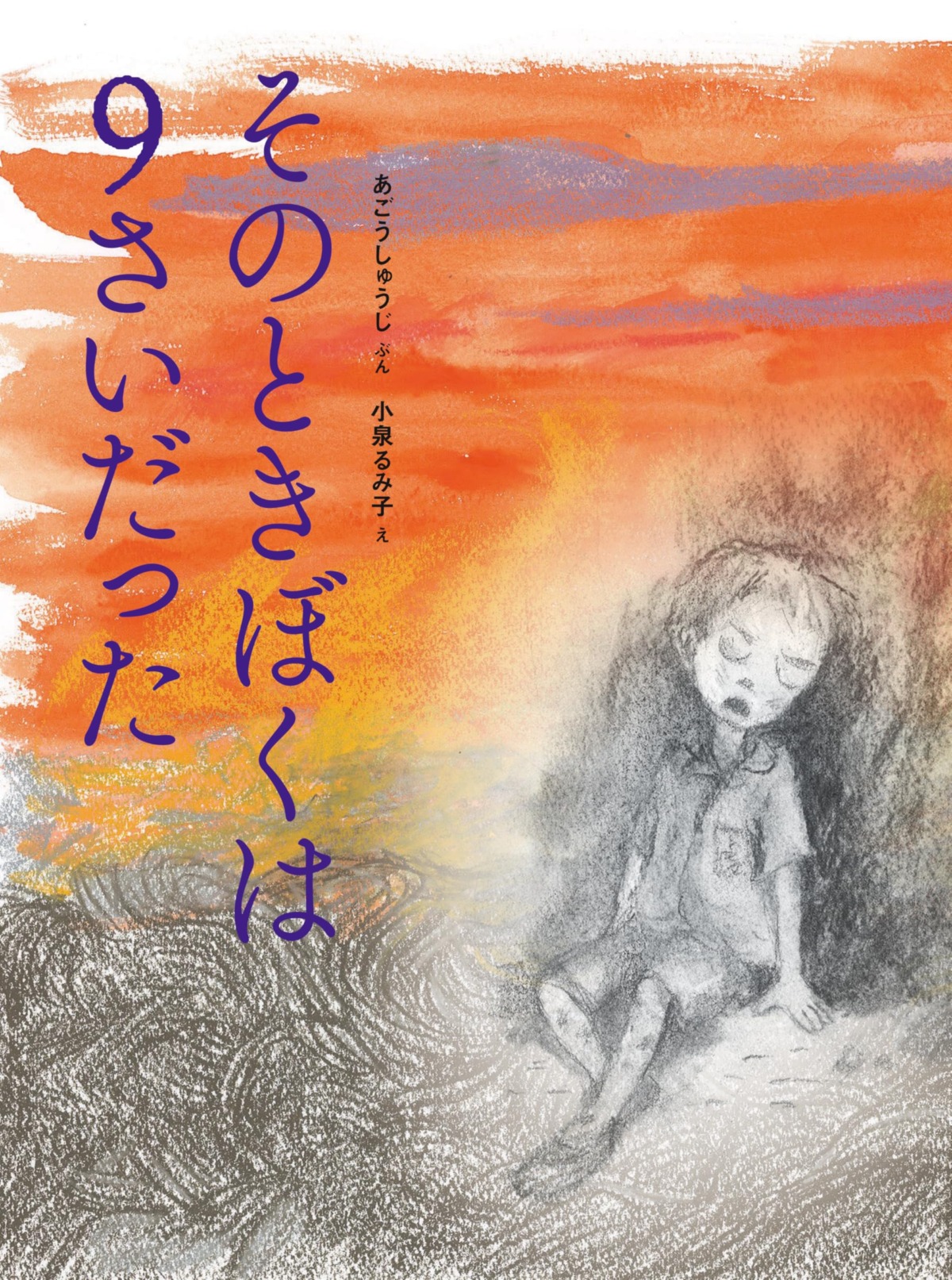 絵本「そのときぼくは９さいだった」の表紙（大サイズ）