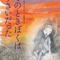 絵本「そのときぼくは９さいだった」の表紙（サムネイル）