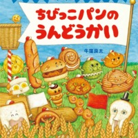 絵本「ちびっこパンのうんどうかい」の表紙（サムネイル）
