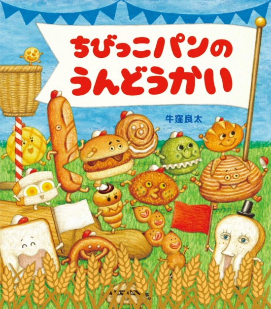 絵本「ちびっこパンのうんどうかい」の表紙（全体把握用）（中サイズ）