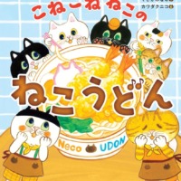 絵本「こねこねねこの ねこうどん」の表紙（サムネイル）