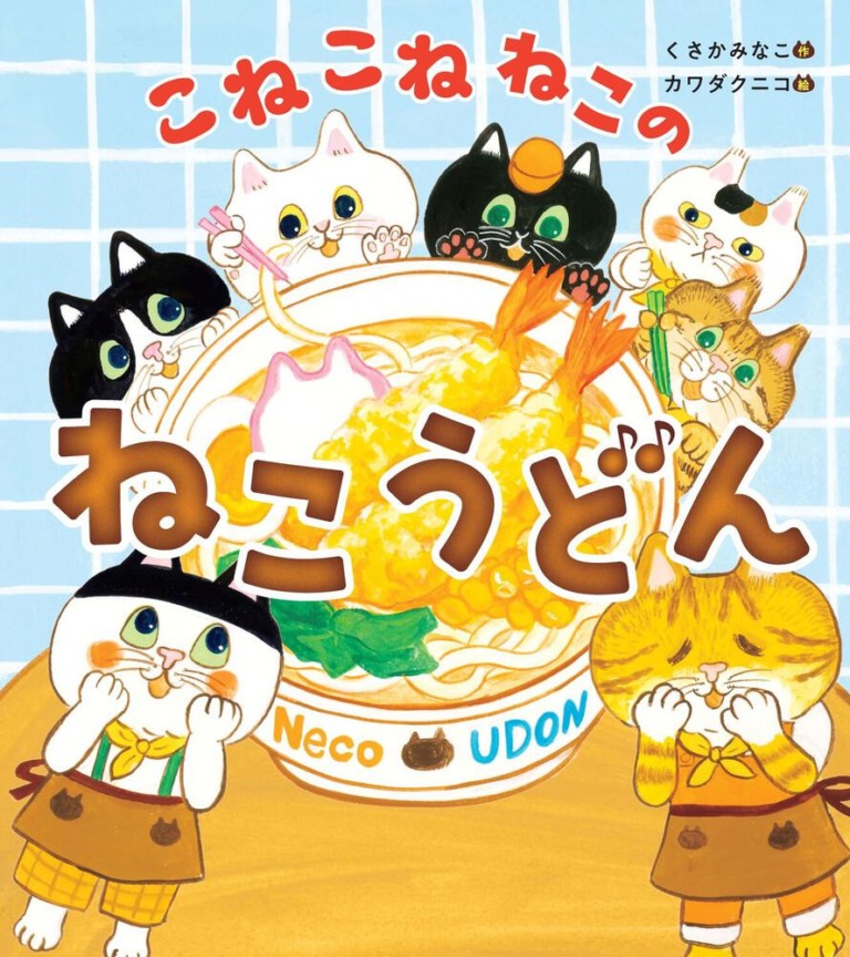 絵本「こねこねねこの ねこうどん」の表紙（詳細確認用）（中サイズ）