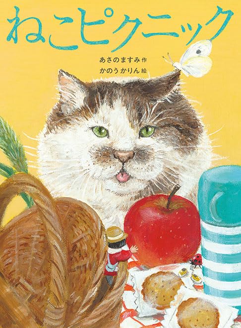 絵本「ねこピクニック」の表紙(詳細確認用)(中サイズ)